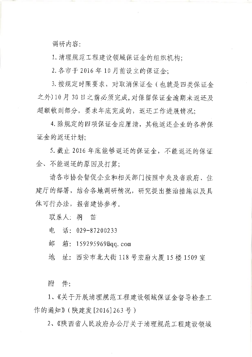 关于协助省住建厅开展清理规范工程建设领域保证金调研工作的通知